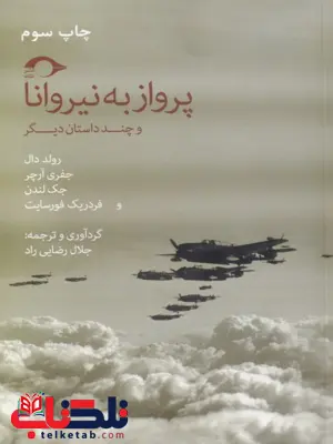 پرواز به نیروانا اثر رولد دال و دیگران ترجمه جلال رضایی راد