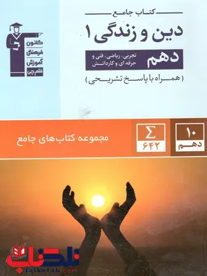 دین و زندگی دهم آبی قلم چی دین و زندگی دهم آبی قلم چی