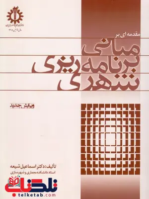 مبانی برنامه ریزی شهری اسماعیل شیعه مبانی برنامه ریزی شهری اسماعیل شیعه