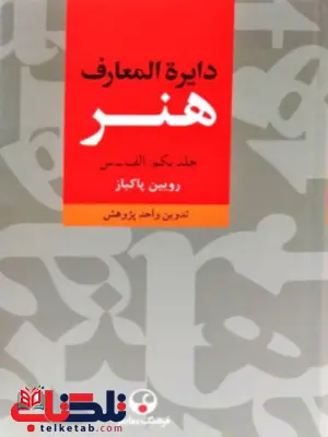 دایرةالمعارف هنر 3 جلدی رویین پاکباز دایرةالمعارف هنر 3 جلدی رویین پاکباز