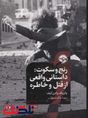 رنج و سکوت اثر پاتریک رادن کیف مترجم مهتا عافیت طلب