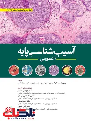آسیب شناسی پایه عمومی رابینز انتشارات ابن سینا