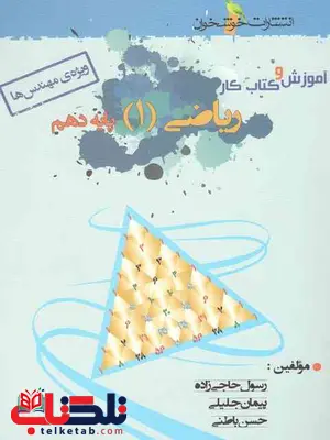 آموزش و کتاب کار ریاضی دهم رشته ریاضی خوشخوان آموزش و کتاب کار ریاضی دهم رشته ریاضی خوشخوان
