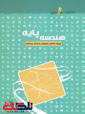 هندسه پایه خوشخوان هندسه پایه خوشخوان