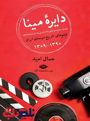 دایره مینا اثر جمال امید دایره مینا اثر جمال امید