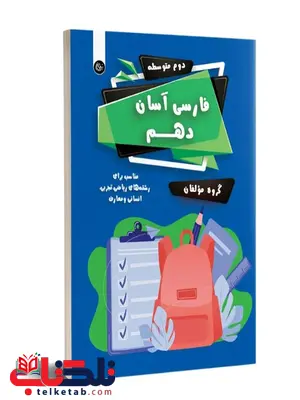 فارسی آسان دهم تیرگان فارسی آسان دهم تیرگان