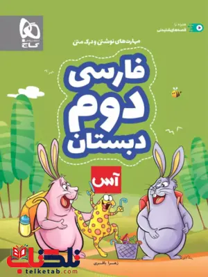 فارسی دوم دبستان آس گاج فارسی دوم دبستان آس گاج