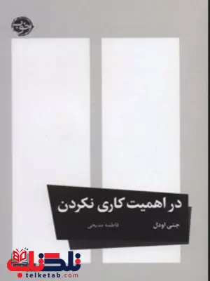 در اهمیت کاری نکردن اثر جنی اودل مترجم فاطمه مدیحی