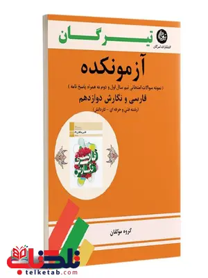 آزمونکده فارسی و نگارش دوازدهم تیرگان (فنی و حرفه ای- کاردانش) آزمونکده فارسی و نگارش دوازدهم تیرگان (فنی و حرفه ای- کاردانش)