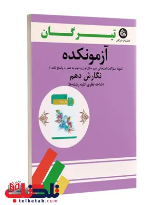 آزمونکده نگارش دهم تیرگان آزمونکده نگارش دهم تیرگان