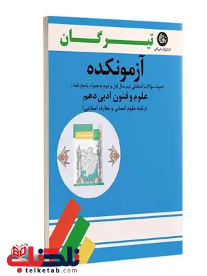 آزمونکده علوم و فنون ادبی دهم تیرگان آزمونکده علوم و فنون ادبی دهم تیرگان