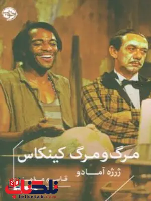 مرگ و مرگ کینکاس اثر ژورژه آمادو مترجم قاسم مومنی