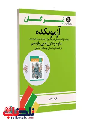 آزمونکده علوم و فنون ادبی یازدهم تیرگان آزمونکده علوم و فنون ادبی یازدهم تیرگان