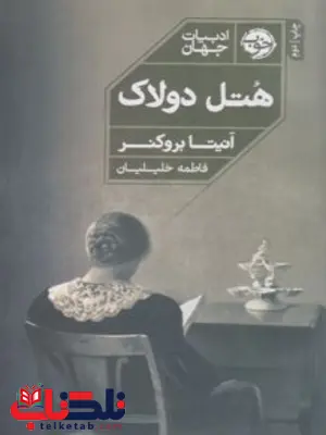 هتل دولاک اثر آنیتا بروکنر مترجم فاطمه خلیلیان