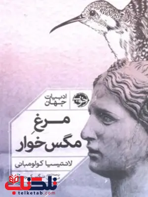 مرغ مگس خوار اثر لائتیسیا کولومبانی مترجم نرگس کریمی