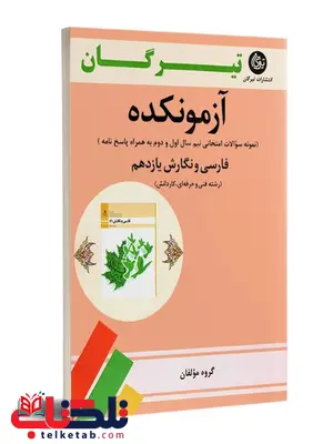 آزمونکده فارسی و نگارش یازدهم تیرگان 
