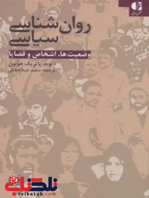 روانشناسی سیاسی انتشارات دانژه