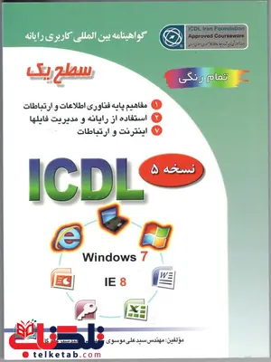 ICDL سطح یک نویسنده سید علی موسوی و مجید سبز علی گل