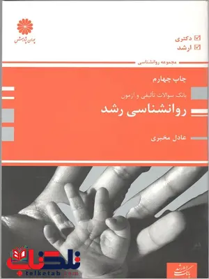 بانک سوالات تالیفی و آزمون روانشناسی رشد پوران پژوهش بانک سوالات تالیفی و آزمون روانشناسی رشد پوران پژوهش