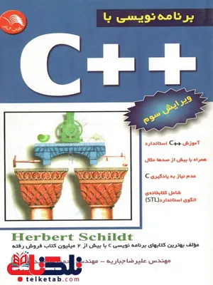 کتاب برنامه نویسی با ++C هربرت شیلد ترجمه مهندس علیرضا جباریه کتاب برنامه نویسی با ++C هربرت شیلد ترجمه مهندس علیرضا جباریه