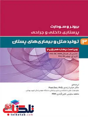 برونر و سودارث 2018 پرستاری داخلی و جراحی جلد سیزدهم تولید مثل و بیماری های پستان برونر و سودارث 2018 پرستاری داخلی و جراحی جلد سیزدهم تولید مثل و بیماری های پستان