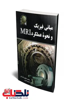 مبانی فیزیک و نحوه عملکرد MRI نویسنده سمیرا ایران و محمد طاهردنگ کو مبانی فیزیک و نحوه عملکرد MRI نویسنده سمیرا ایران و محمد طاهردنگ کو