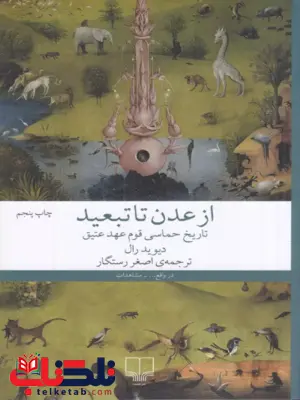 از عدن تا تبعید نویسنده دیوید رال ترجمه اصغر رستگار نشر چشمه از عدن تا تبعید نویسنده دیوید رال ترجمه اصغر رستگار نشر چشمه
