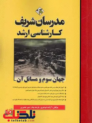 جهان سوم و مسائل آن مدرسان شریف جهان سوم و مسائل آن مدرسان شریف
