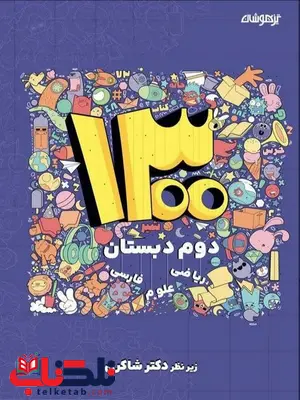 1300 تست دوم دبستان دکتر شاکری 1300 تست دوم دبستان دکتر شاکری