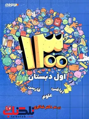 1300 تست دکتر شاکری اول ابتدایی 1300 تست دکتر شاکری اول ابتدایی