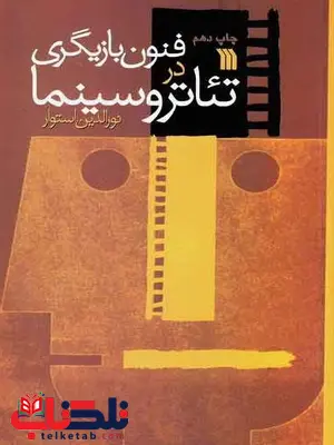 فنون بازیگری در تئاتر و سینما اثر نورالدین استوار فنون بازیگری در تئاتر و سینما اثر نورالدین استوار