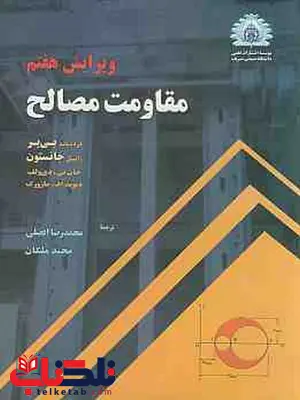 مقاومت مصالح نویسنده جانستون ترجمه محمدرضا افضلی مقاومت مصالح نویسنده جانستون ترجمه محمدرضا افضلی