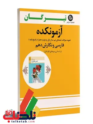 آزمونکده فارسی و نگارش دهم تیرگان آزمونکده فارسی و نگارش دهم تیرگان