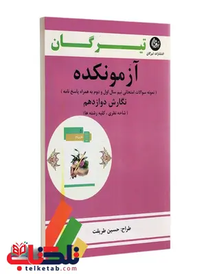 آزمونکده نگارش دوازدهم تیرگان آزمونکده نگارش دوازدهم تیرگان