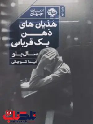 هذیان های ذهن یک قربانی اثر سال بلو مترجم آیدا کوچکی