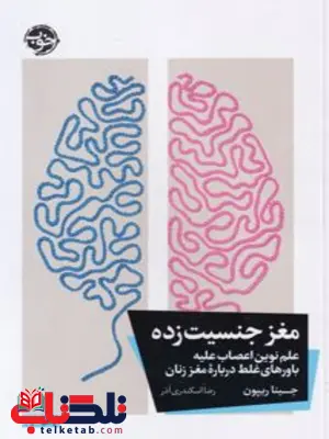 مغز جنسیت زده اثر جینا ریپون مترجم رضا اسکندری آذر