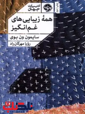 همه زیبایی های غم انگیز اثر سایمون ون بوی مترجم رویا مهرگان راد