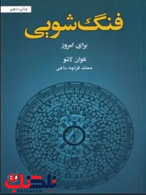 فنگ شویی برای امروز نویسنده کوان لائو مترجم محمد قرچه داغی