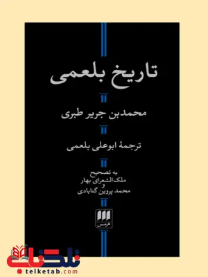 تاریخ بلعمی محمدبن جریر طبری ترجمه ابوعلی بلعمی