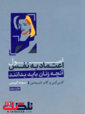اصول اعتماد به نفس نویسنده کتی کی و کلر شیپمن مترجم سوده کریمی