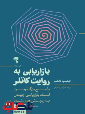 بازاریابی به روایت کاتلر نویسنده فیلیپ کاتلر مترجم نرگس شفیعی