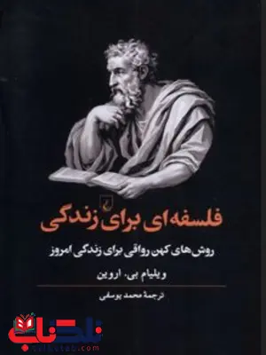 فلسفه ای برای زندگی انتشارات ققنوس
