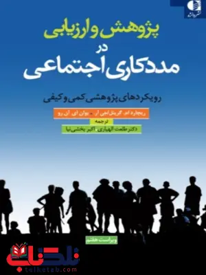 پژوهش و ارزيابي در مددكاري اجتماعي ريچارد گرينل انتشارات دانژه