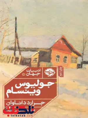 جولیوس وینسام اثر جرارد داناوان مترجم مریم ترابی نیا