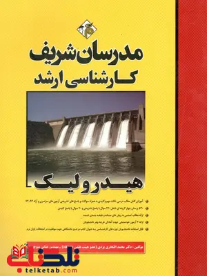 هیدرولیک کارشناسی ارشد مدرسان شریف هیدرولیک کارشناسی ارشد مدرسان شریف