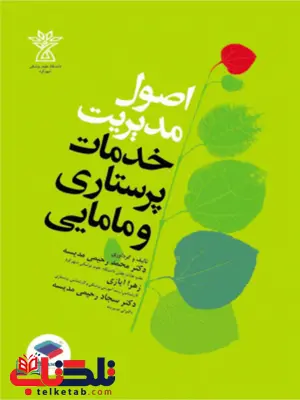 اصول مدیریت خدمات پرستاری و مامایی جامعه نگر اصول مدیریت خدمات پرستاری و مامایی جامعه نگر