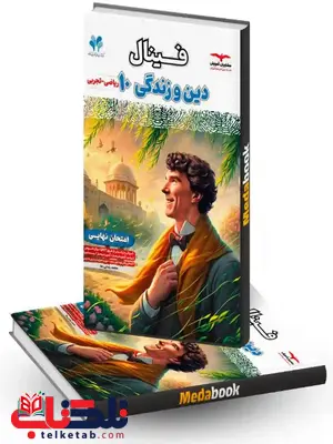 فینال دین و زندگی دهم مشاوران آموزش فینال دین و زندگی دهم مشاوران آموزش