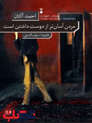 مردن آسان تر از دوست داشتن است اثر احمد آلتان ترجمه علیرضا سیف الدینی