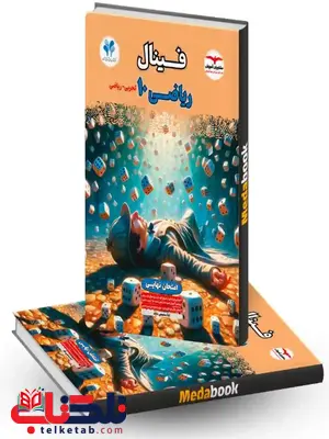 ریاضی دهم فینال مشاوران آموزش ریاضی دهم فینال مشاوران آموزش