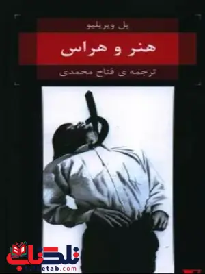 هنر و هراس اثر پل ویریلیو هنر و هراس اثر پل ویریلیو